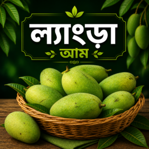 ল্যাংড়া আম